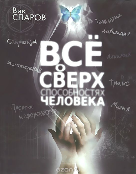 Все о сверхспособностях человека - Вик Спаров_0.jpg